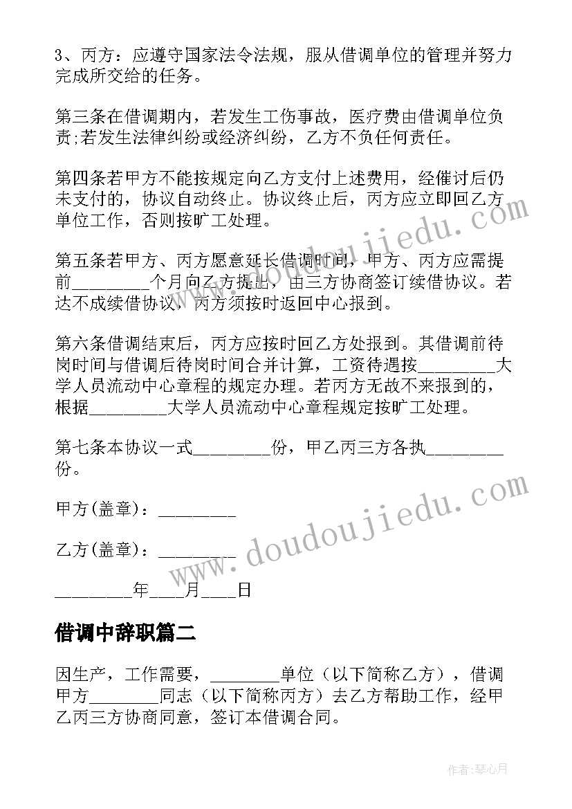 借调中辞职 借调合同借调合同(实用7篇)