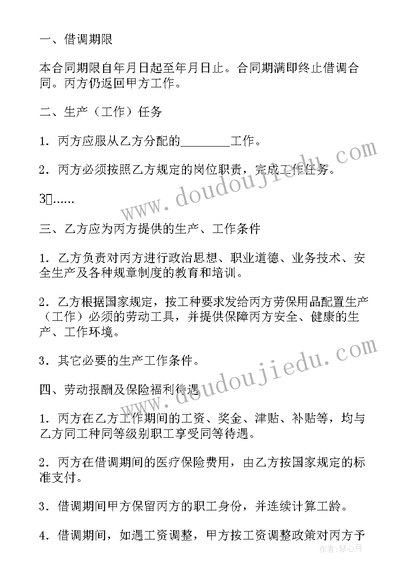 借调中辞职 借调合同借调合同(实用7篇)