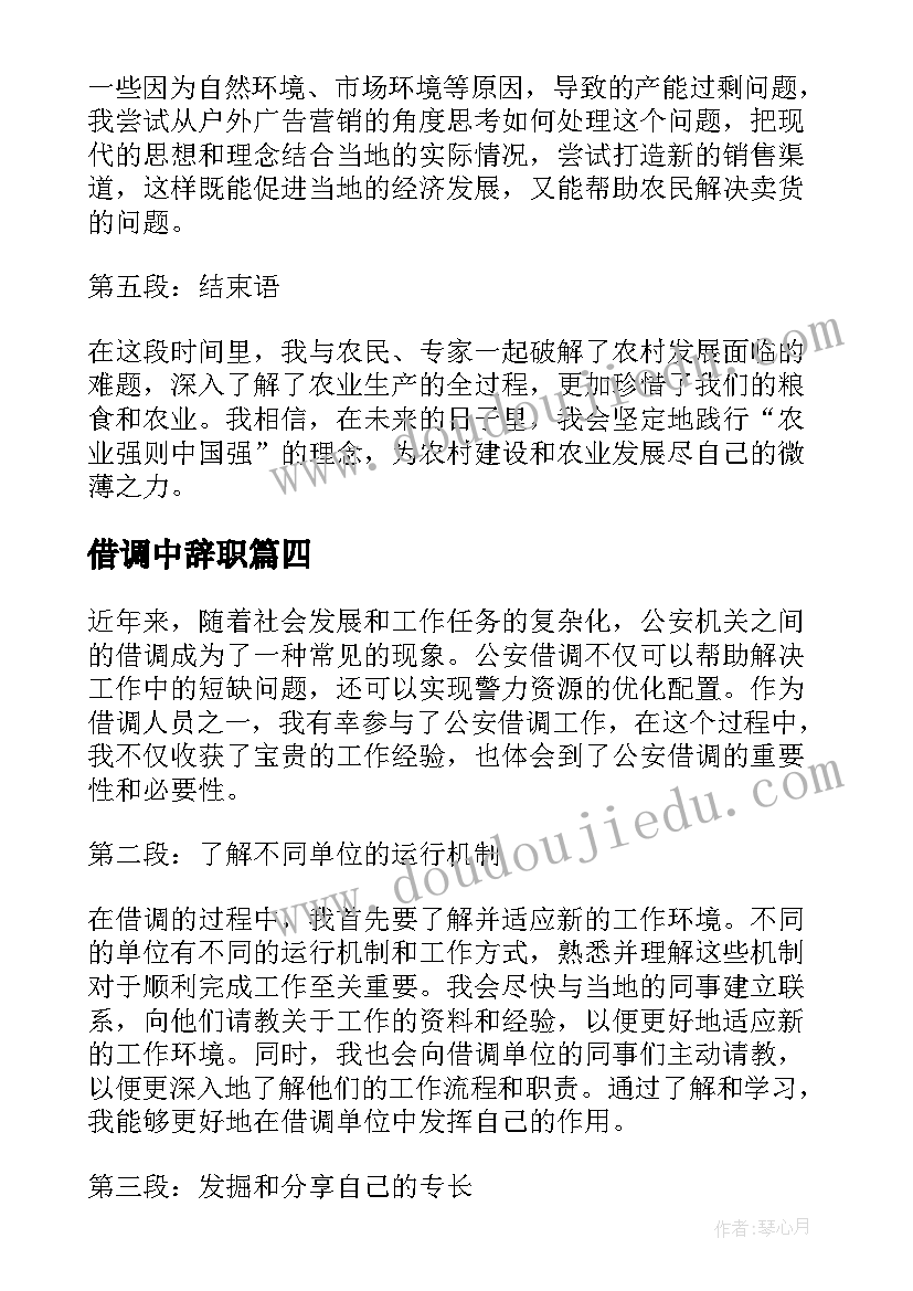 借调中辞职 借调合同借调合同(实用7篇)