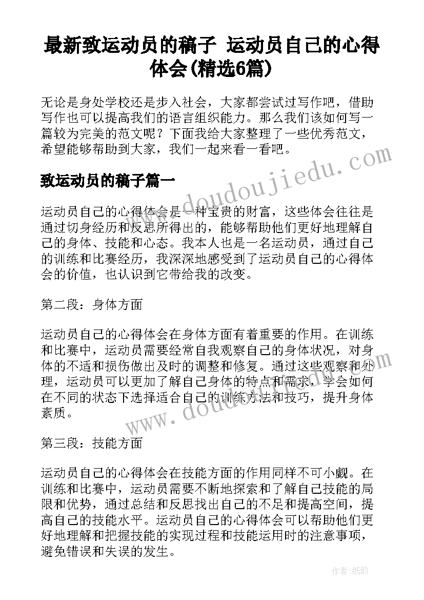 最新致运动员的稿子 运动员自己的心得体会(精选6篇)