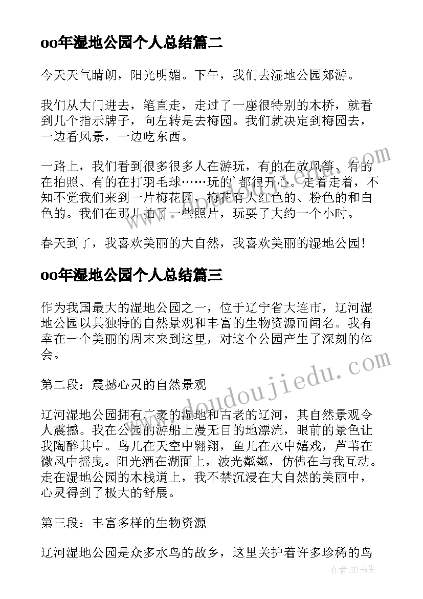 2023年oo年湿地公园个人总结 湿地公园法心得体会(通用5篇)