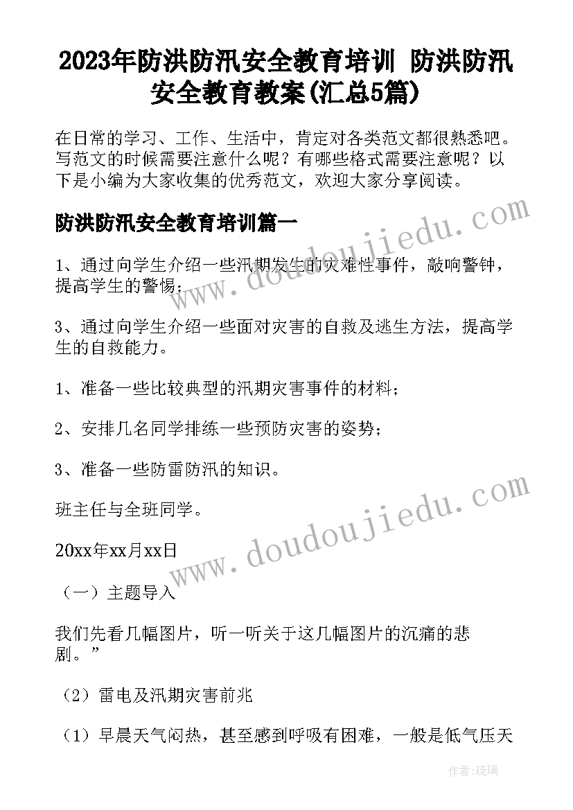 2023年防洪防汛安全教育培训 防洪防汛安全教育教案(汇总5篇)