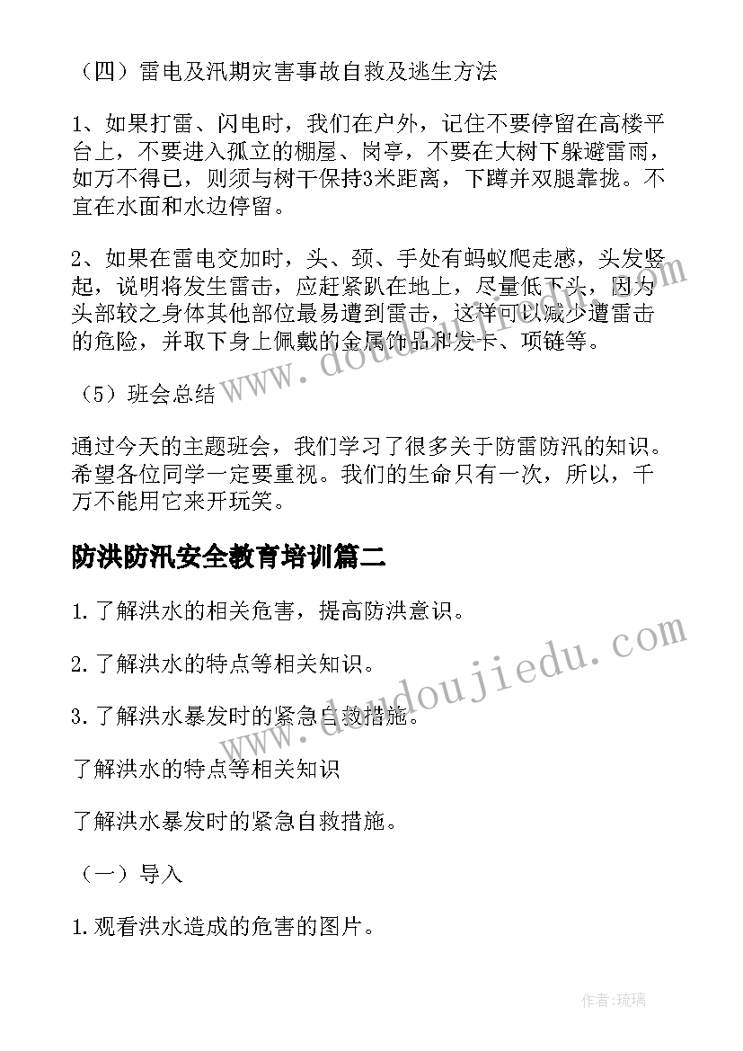 2023年防洪防汛安全教育培训 防洪防汛安全教育教案(汇总5篇)