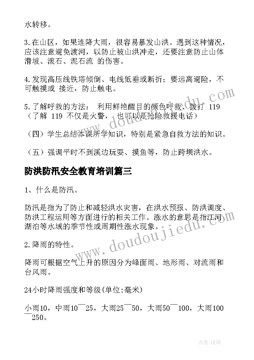 2023年防洪防汛安全教育培训 防洪防汛安全教育教案(汇总5篇)