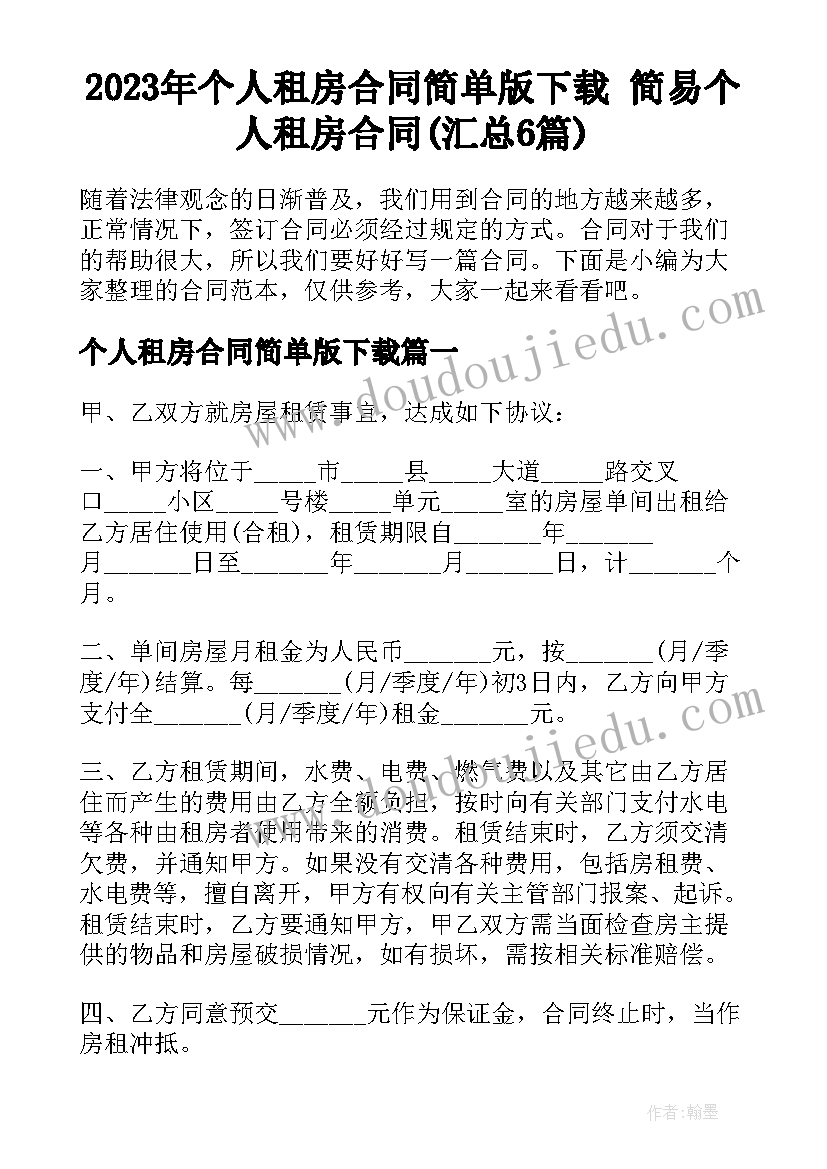 2023年个人租房合同简单版下载 简易个人租房合同(汇总6篇)