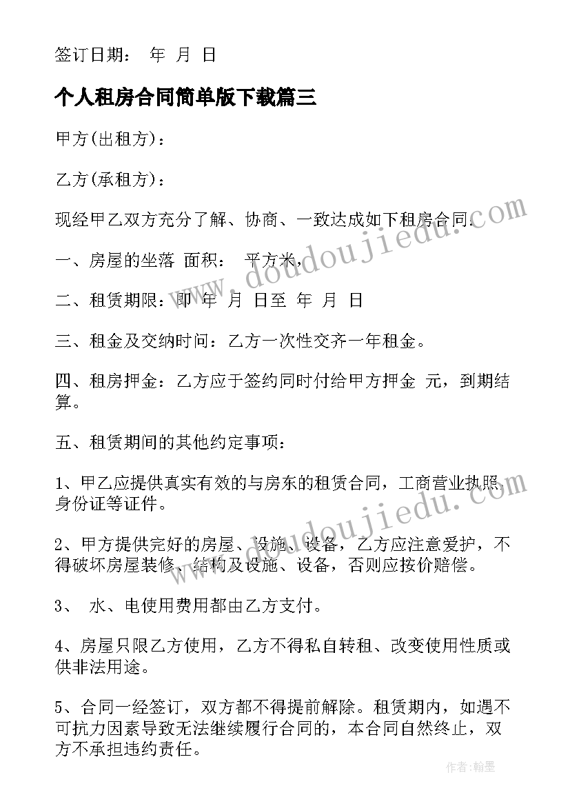 2023年个人租房合同简单版下载 简易个人租房合同(汇总6篇)