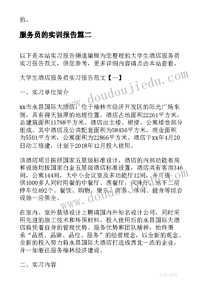 最新服务员的实训报告(实用5篇)