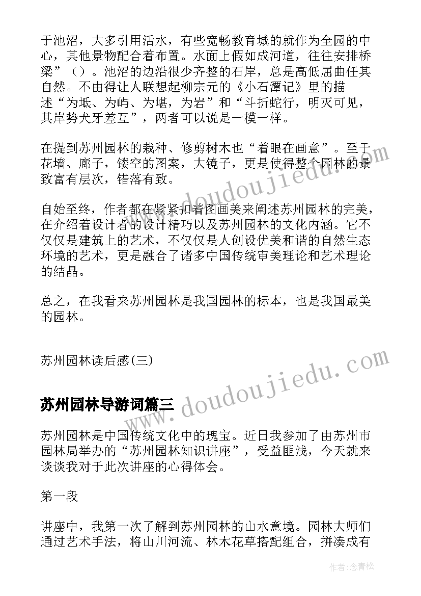 最新苏州园林导游词 苏州园林鉴赏心得体会(优质8篇)