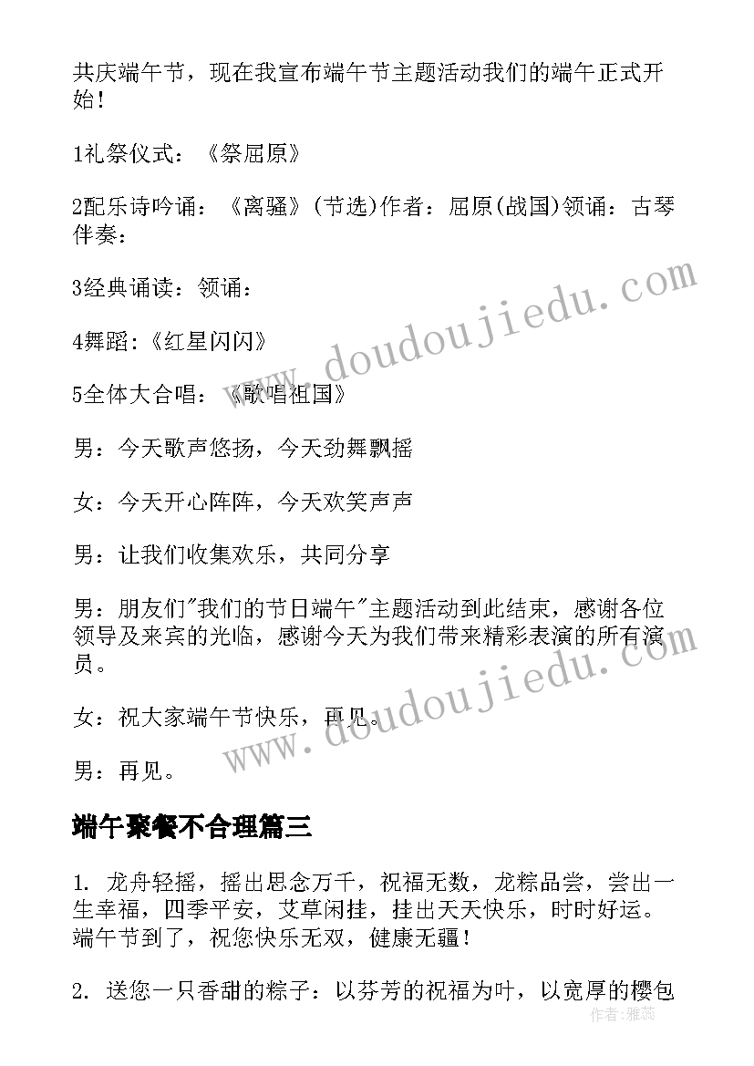 端午聚餐不合理 端午节公司聚餐主持稿(优秀5篇)