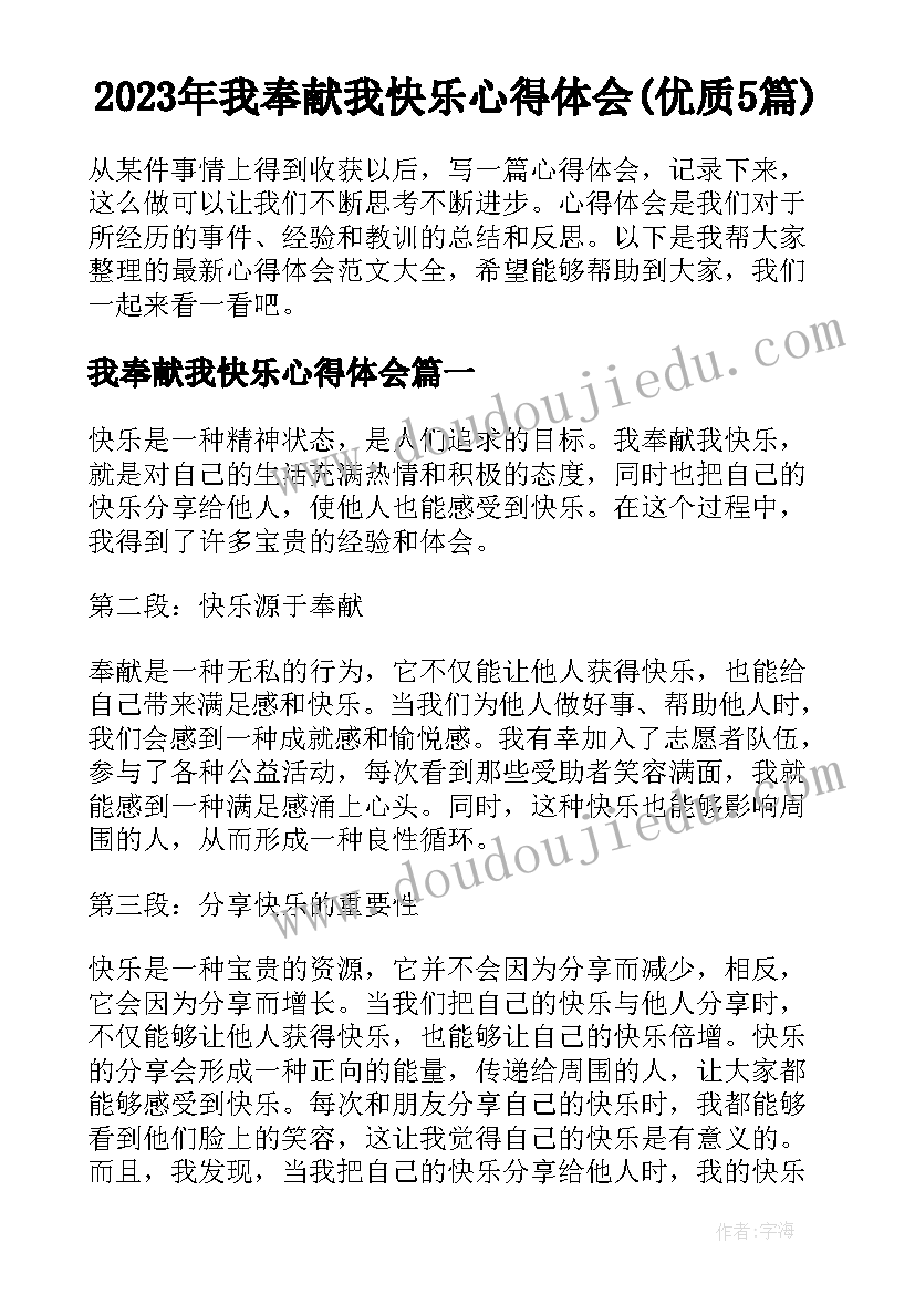 2023年我奉献我快乐心得体会(优质5篇)