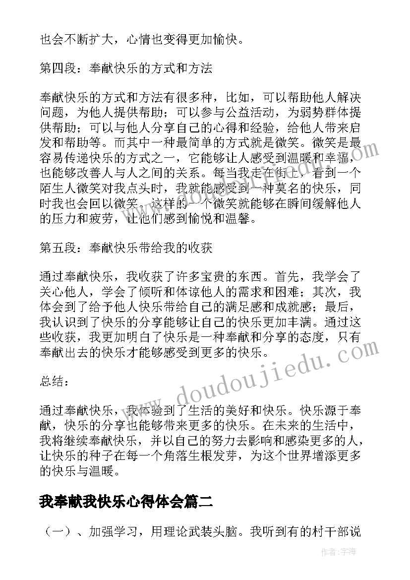 2023年我奉献我快乐心得体会(优质5篇)