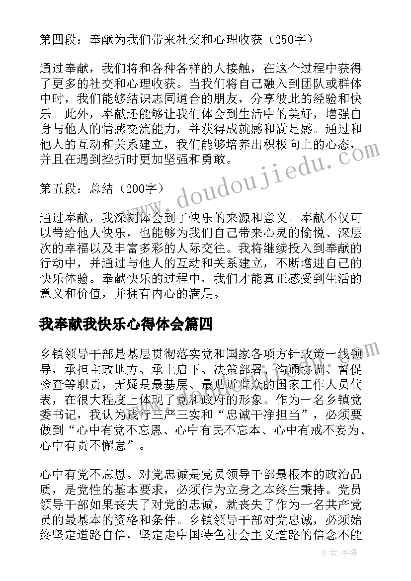 2023年我奉献我快乐心得体会(优质5篇)