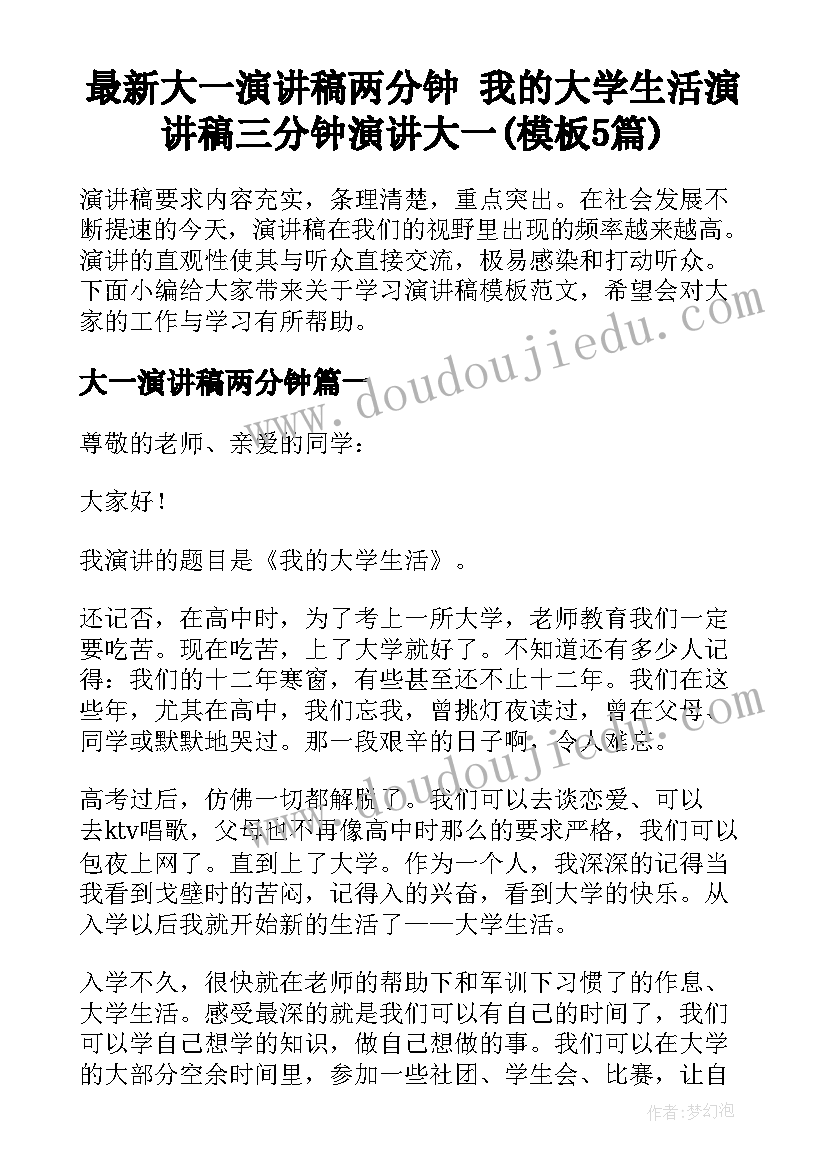 最新大一演讲稿两分钟 我的大学生活演讲稿三分钟演讲大一(模板5篇)