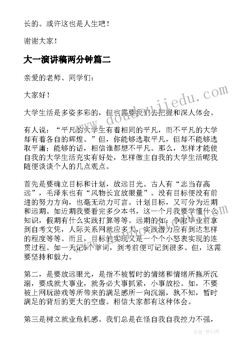 最新大一演讲稿两分钟 我的大学生活演讲稿三分钟演讲大一(模板5篇)