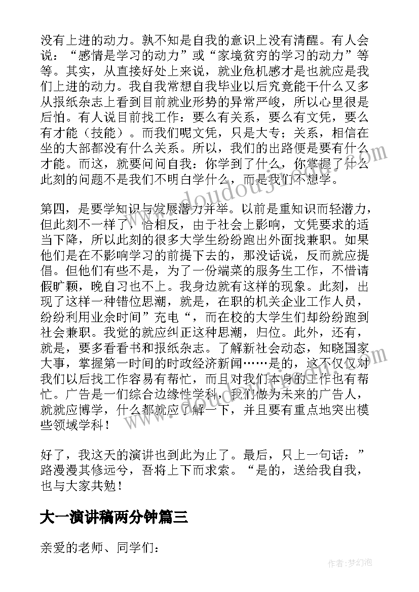 最新大一演讲稿两分钟 我的大学生活演讲稿三分钟演讲大一(模板5篇)