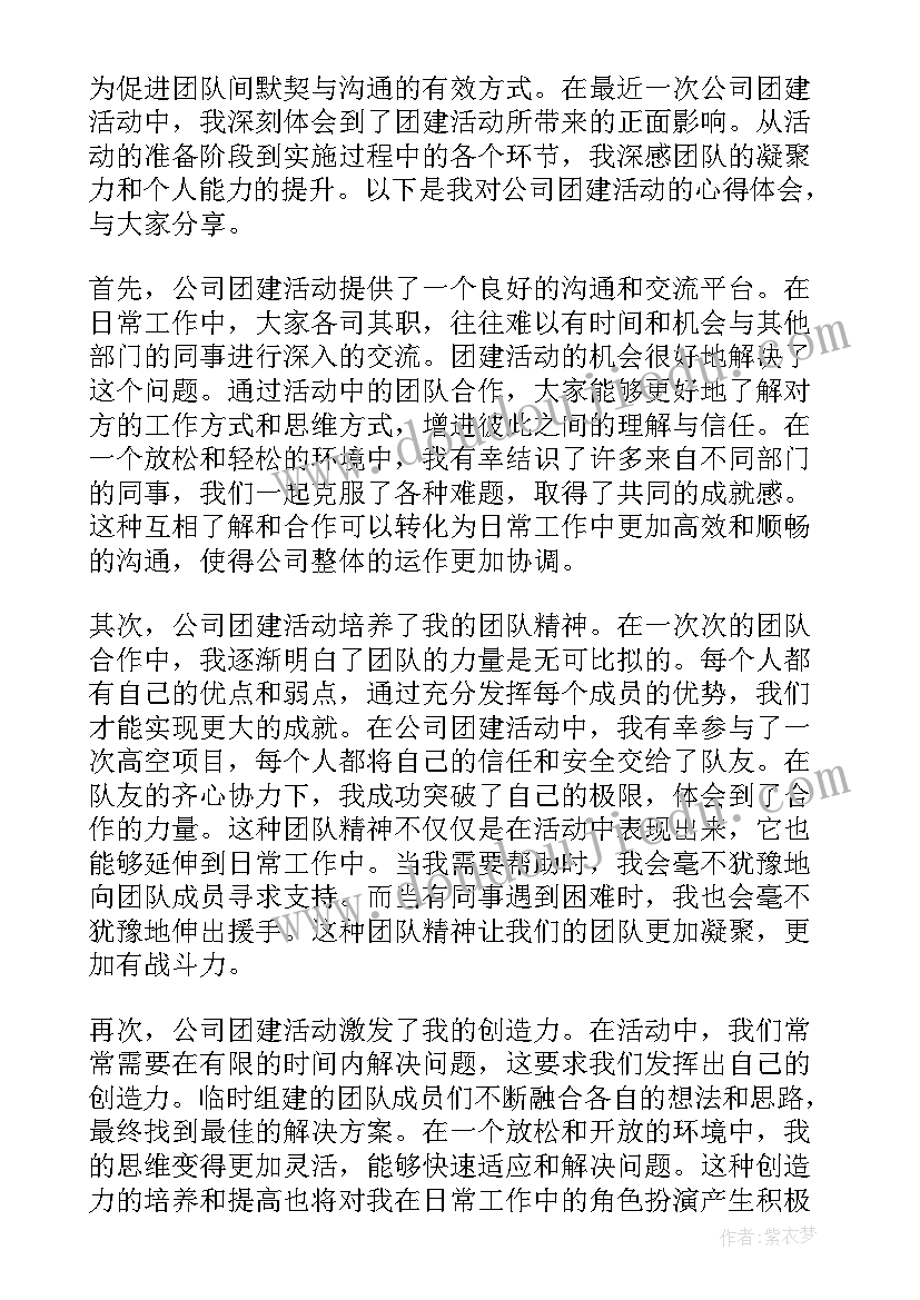 秋天公司团建 公司团建心得体会短篇(精选8篇)