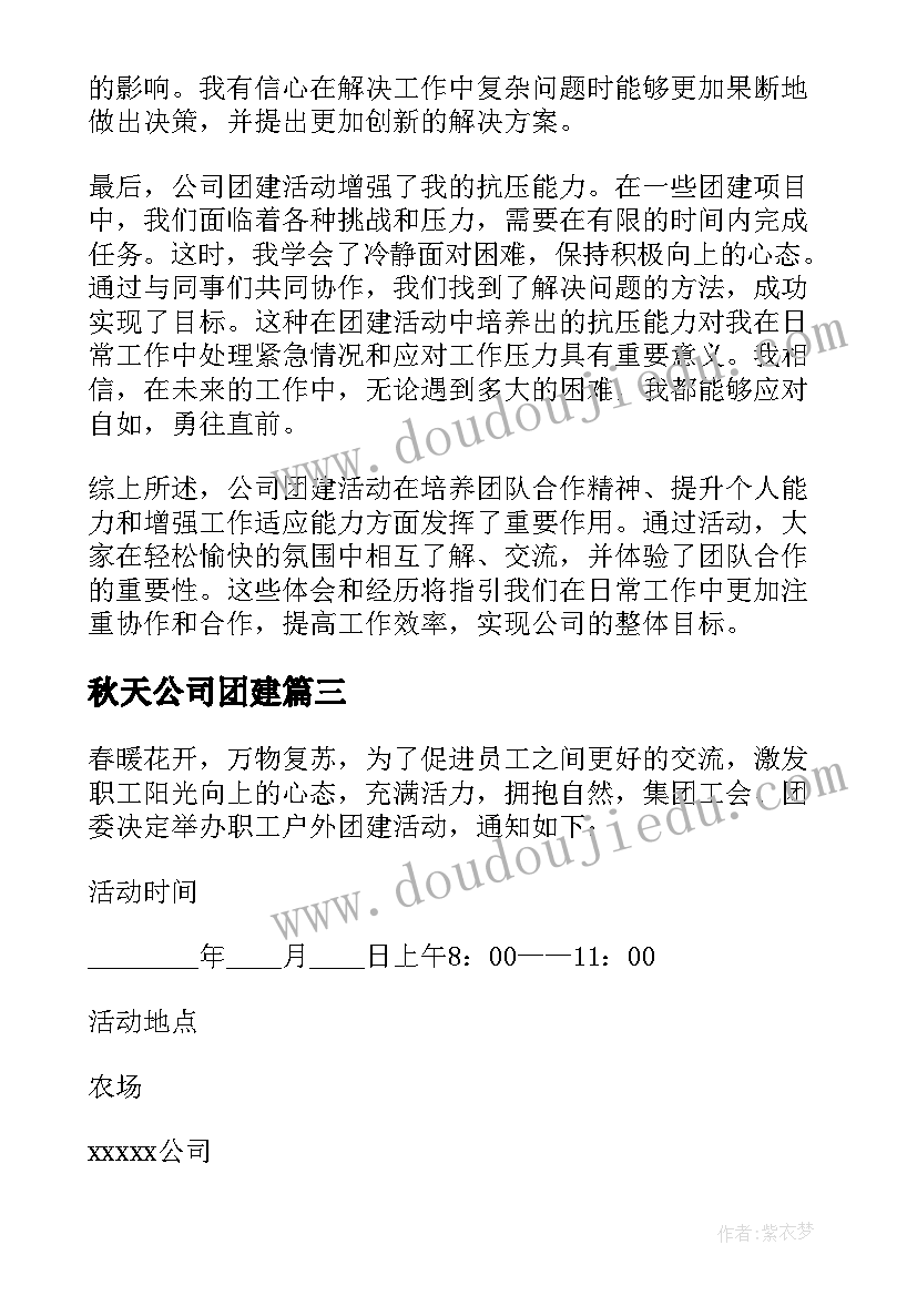 秋天公司团建 公司团建心得体会短篇(精选8篇)