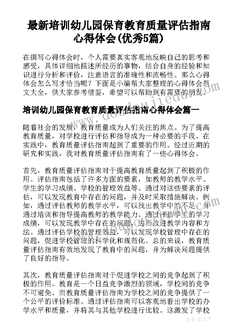 最新培训幼儿园保育教育质量评估指南心得体会(优秀5篇)