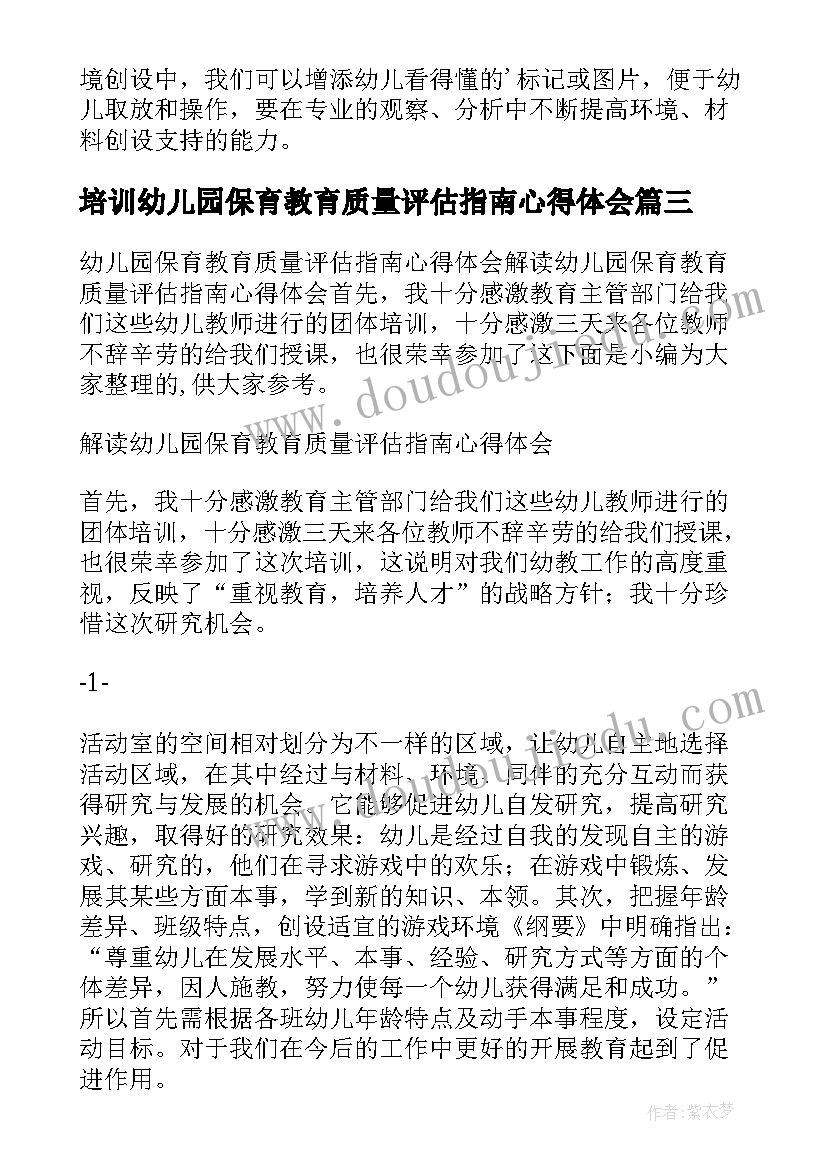 最新培训幼儿园保育教育质量评估指南心得体会(优秀5篇)