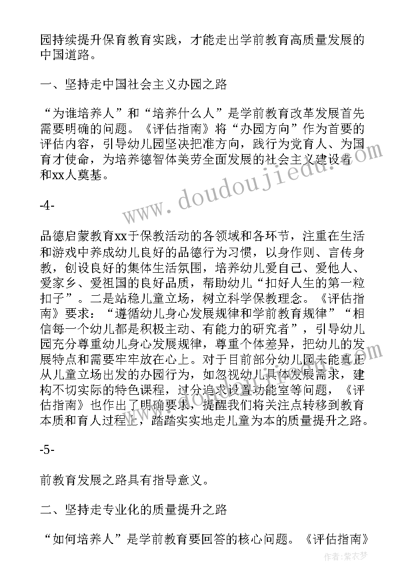 最新培训幼儿园保育教育质量评估指南心得体会(优秀5篇)