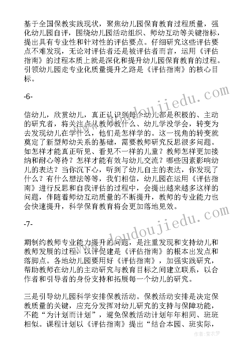 最新培训幼儿园保育教育质量评估指南心得体会(优秀5篇)