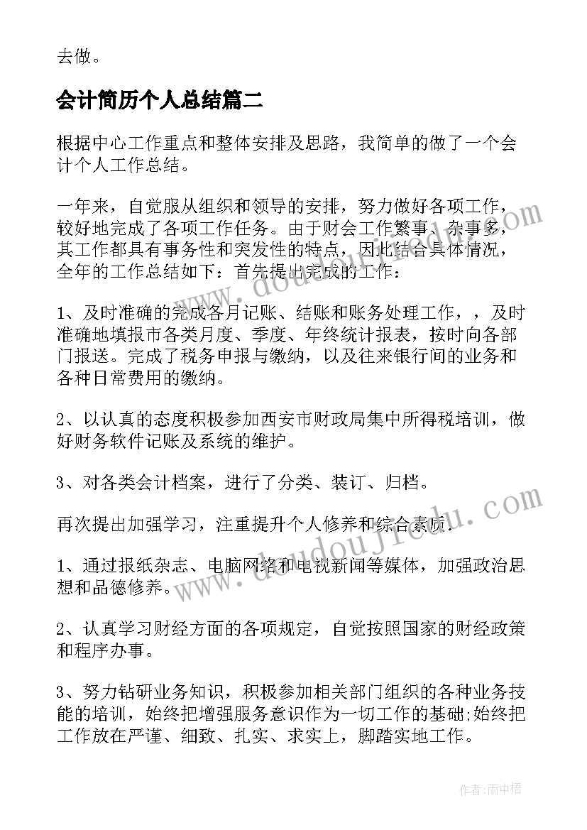 最新会计简历个人总结(模板5篇)