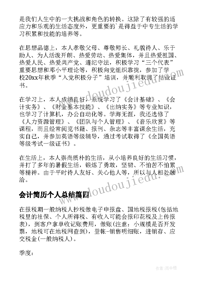 最新会计简历个人总结(模板5篇)