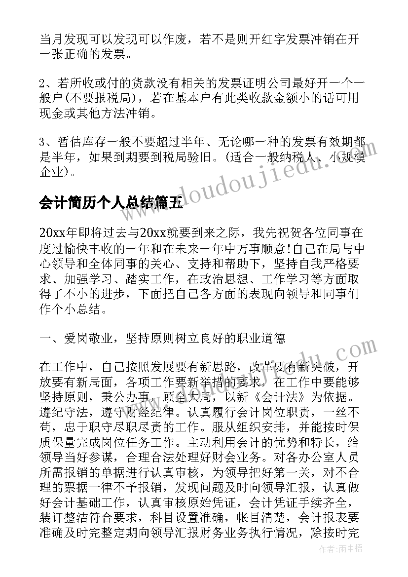 最新会计简历个人总结(模板5篇)