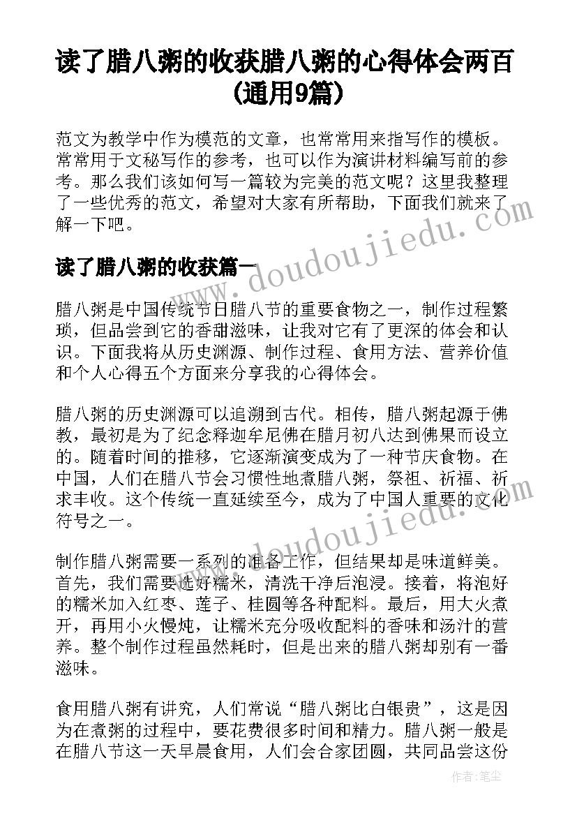 读了腊八粥的收获 腊八粥的心得体会两百(通用9篇)