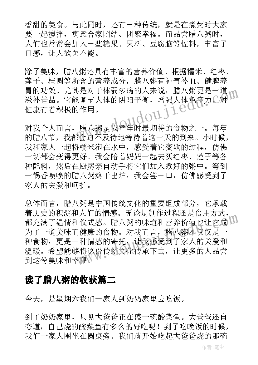 读了腊八粥的收获 腊八粥的心得体会两百(通用9篇)