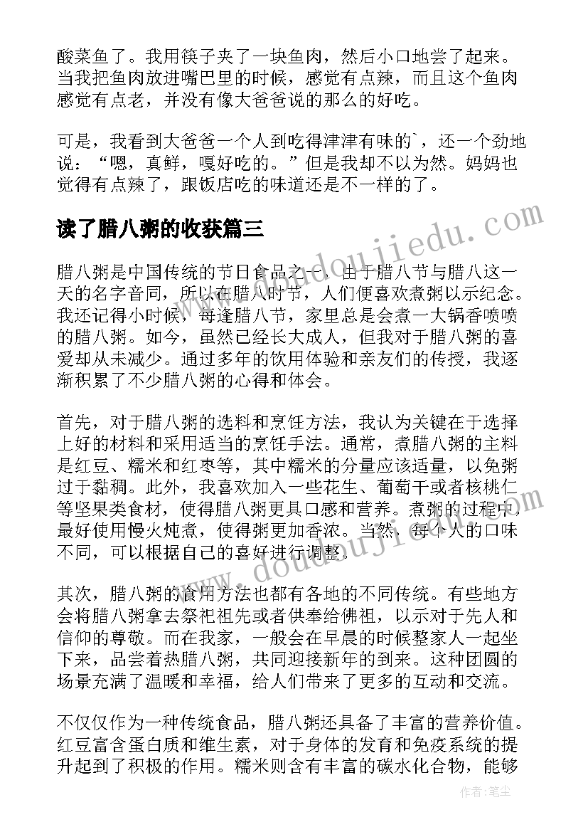 读了腊八粥的收获 腊八粥的心得体会两百(通用9篇)