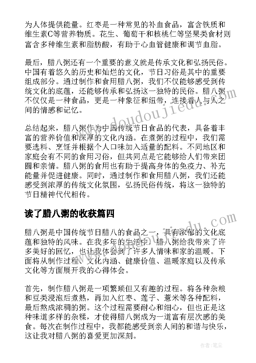 读了腊八粥的收获 腊八粥的心得体会两百(通用9篇)