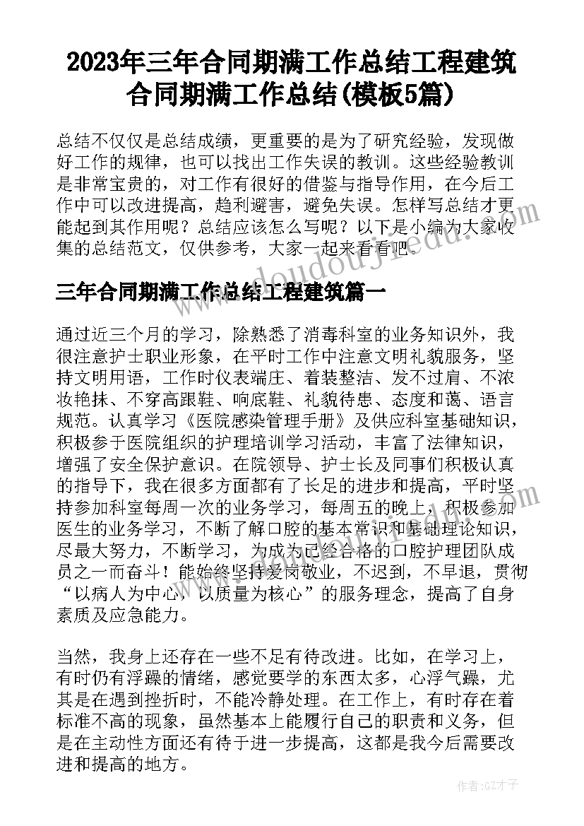 2023年三年合同期满工作总结工程建筑 合同期满工作总结(模板5篇)