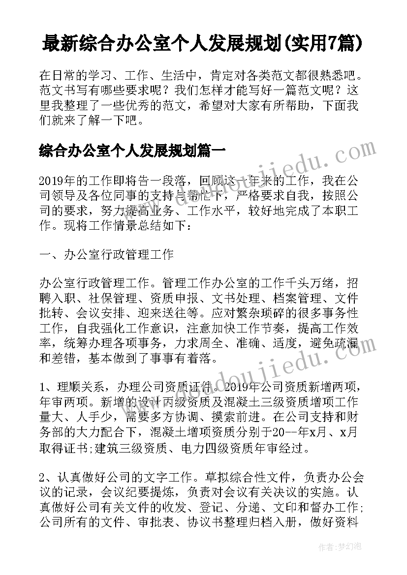 最新综合办公室个人发展规划(实用7篇)