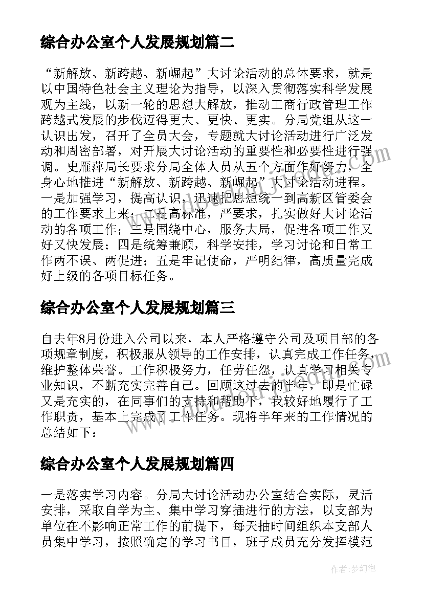 最新综合办公室个人发展规划(实用7篇)