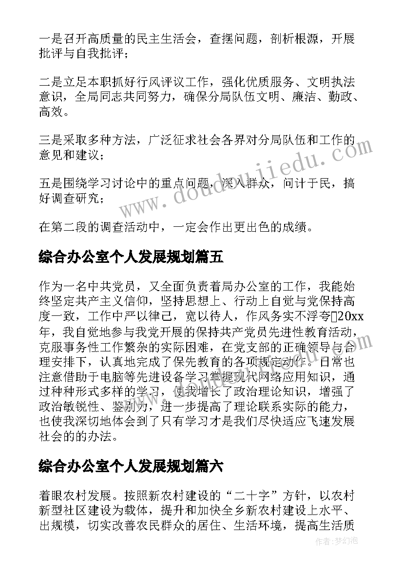 最新综合办公室个人发展规划(实用7篇)