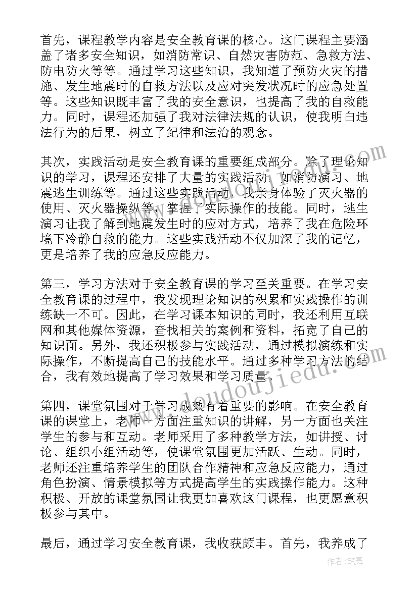 安全教育课心得体会(优秀5篇)