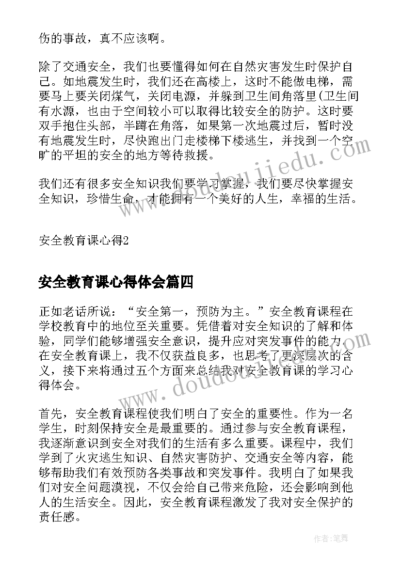 安全教育课心得体会(优秀5篇)