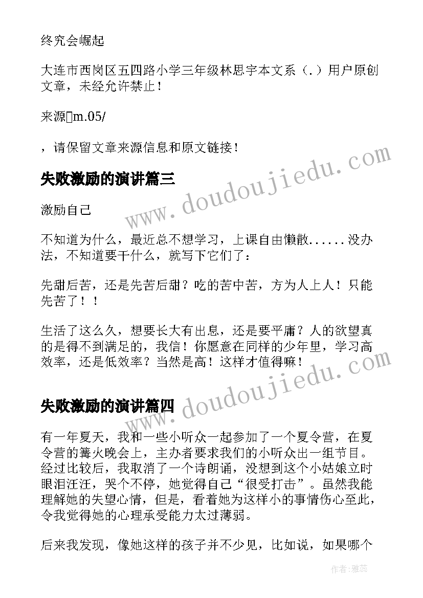 最新失败激励的演讲(模板5篇)