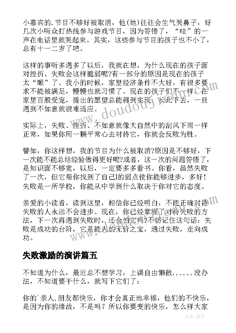 最新失败激励的演讲(模板5篇)