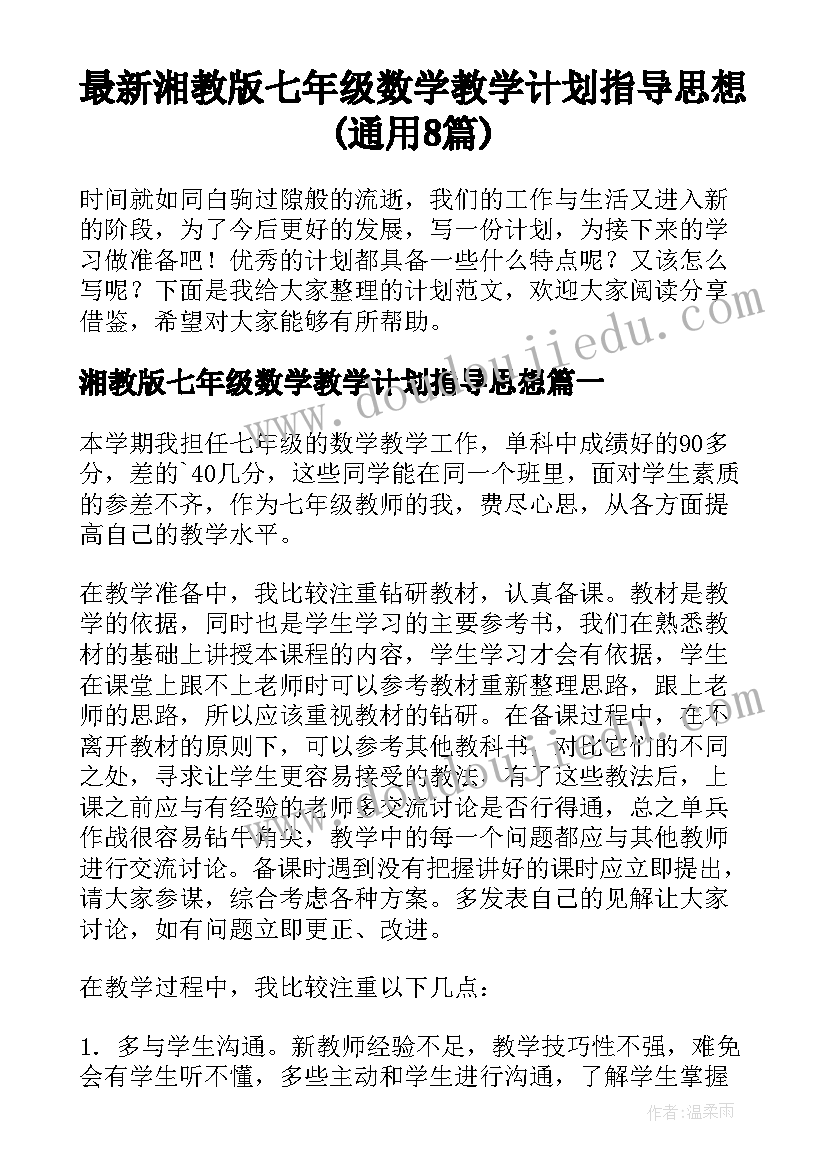 最新湘教版七年级数学教学计划指导思想(通用8篇)