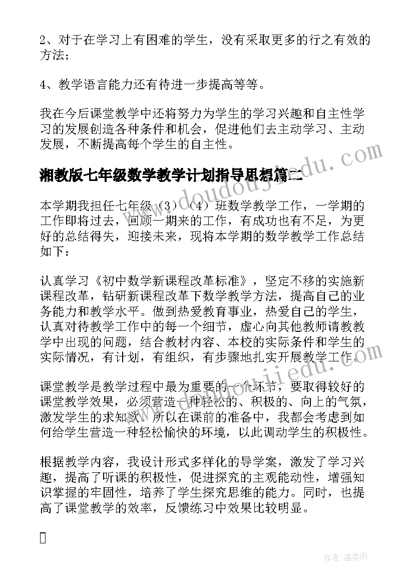 最新湘教版七年级数学教学计划指导思想(通用8篇)