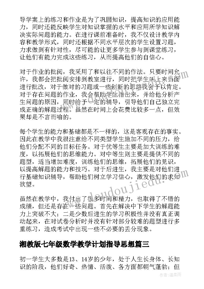 最新湘教版七年级数学教学计划指导思想(通用8篇)