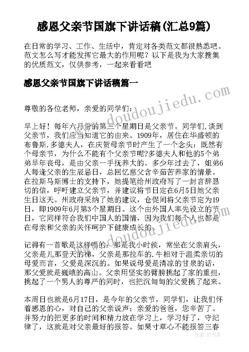 感恩父亲节国旗下讲话稿(汇总9篇)