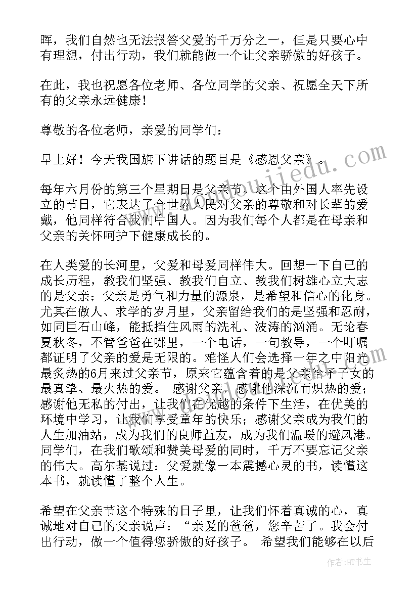 感恩父亲节国旗下讲话稿(汇总9篇)