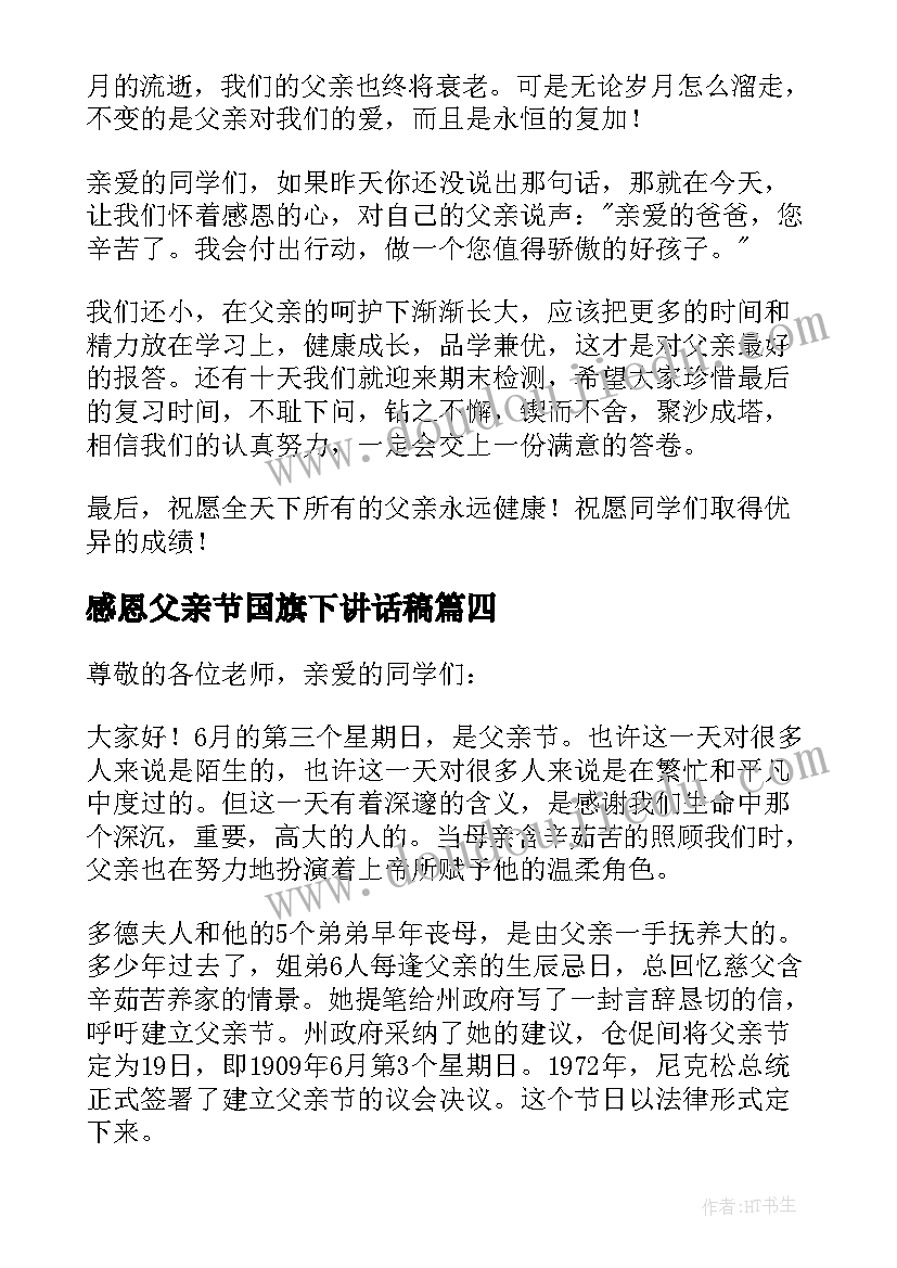 感恩父亲节国旗下讲话稿(汇总9篇)