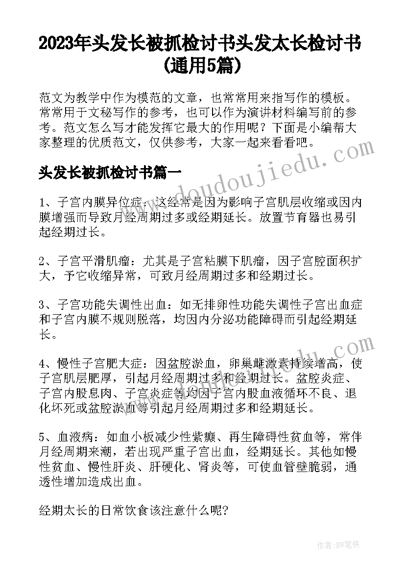 2023年头发长被抓检讨书 头发太长检讨书(通用5篇)