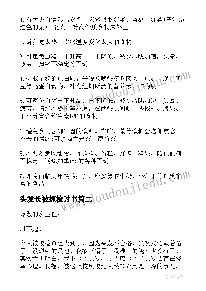 2023年头发长被抓检讨书 头发太长检讨书(通用5篇)