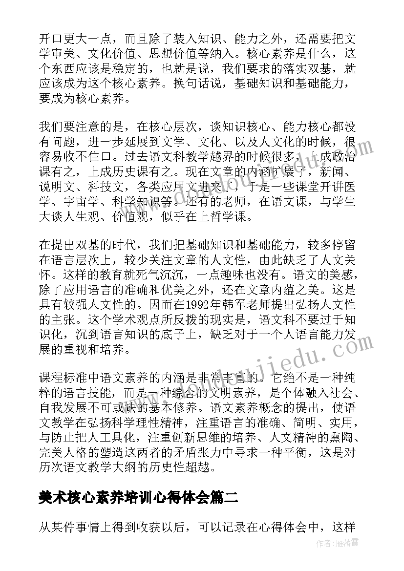 2023年美术核心素养培训心得体会 学科核心素养及教学实施学习心得体会(精选7篇)