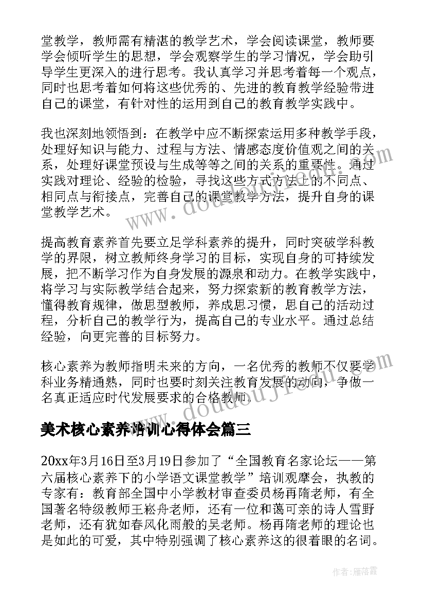 2023年美术核心素养培训心得体会 学科核心素养及教学实施学习心得体会(精选7篇)